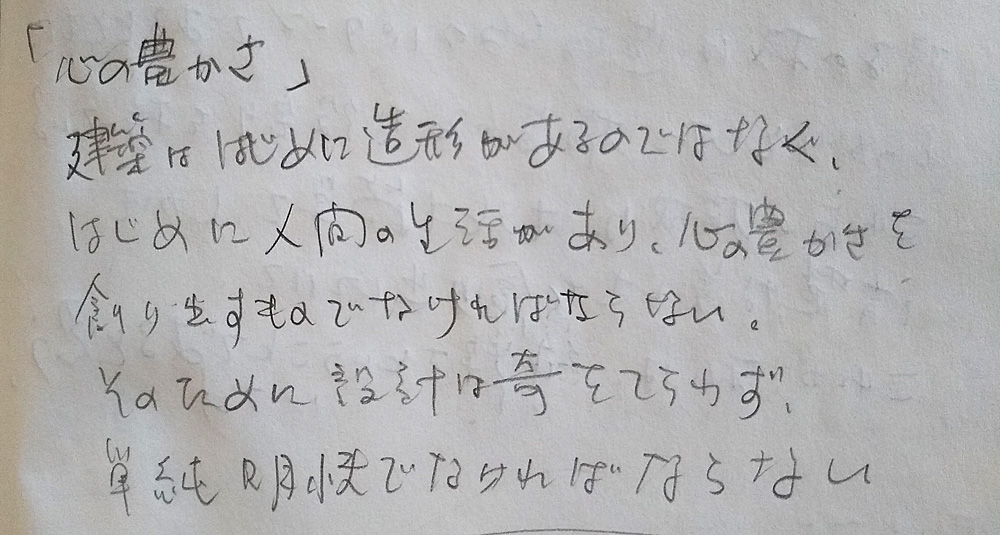 吉村順三のことば