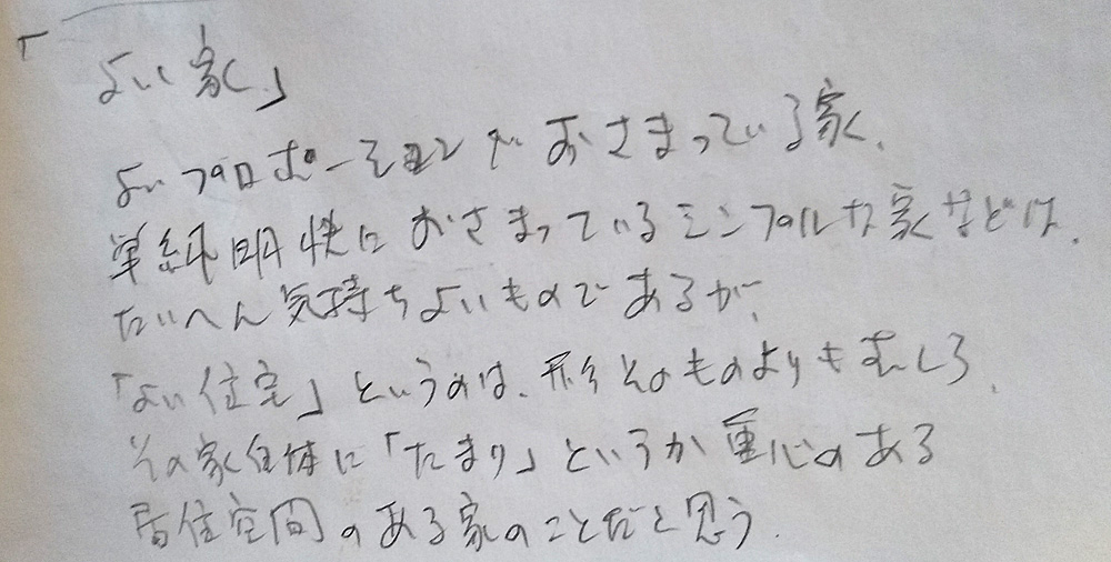 吉村順三のことば