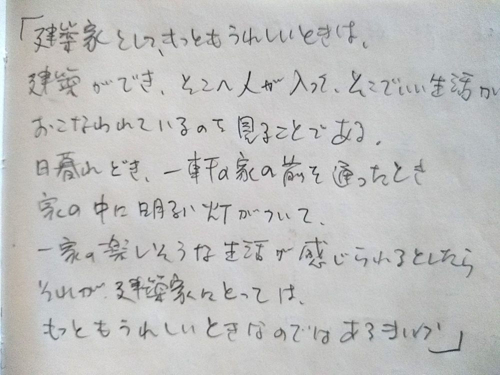 吉村順三のことば