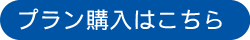 LWH　プラン購入はこちら