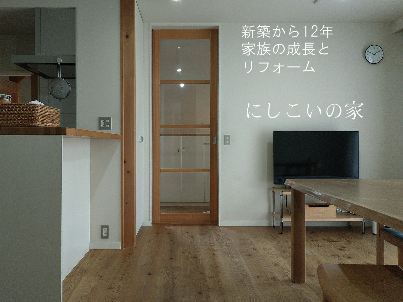 にしこいの家　12年目