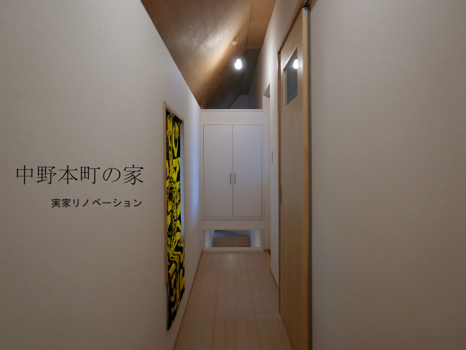 中野本町の家・実家リノベーション