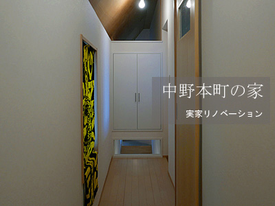 中野本町の家・実家リノベーション